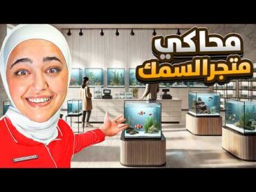 فتحت اكبر متجر سمك بالعالم ! aquatic store simulator