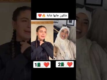 تحدي بين حبيبة البسكرية 😚💝و نوران العنابية 💝😚[التصويت في التعليقات🙂❤]