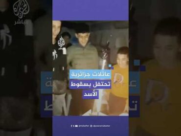 بالتكبير والحلويات.. عائلات جزائرية تحتفل بسقوط نظام الأسد في سوريا