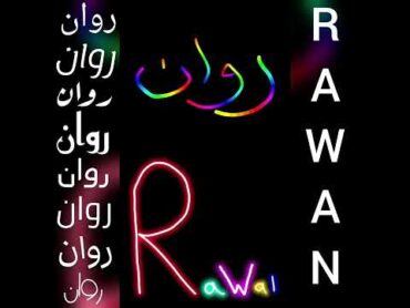 أجمل تصميم و أغنية على اسم روان❤RAWANتصميمي لايك اشتراك