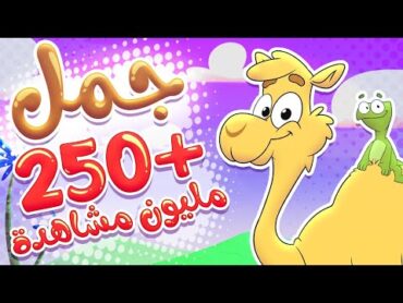 أغنية جمل جمل  قناة تيونز كيدز  Tunes Kids