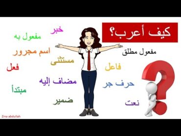 كيف تتعلم الإعراب؟