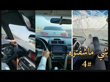 شي ماشفتوه  حوادث  استسواق  حصريات . 4