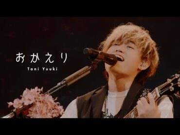 おかえり (Live ver.)  Tani Yuuki Hall Tour 2023 “kotodama”