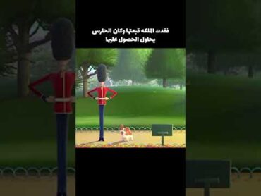 فقدت الملكة قبعتها وكان الحارس يحاول الحصول عليها