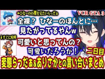 ありさかに常に喧嘩腰な一ノ瀬うるはや、ひなーのの全裸見たさに群がるらっだぁたちのVCR GTA二日目まとめ【VCR GTA3/一ノ瀬うるは/ぶいすぽ/切り抜き】