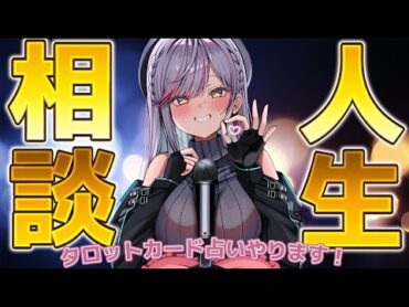 【 雑談  】初見さん大歓迎！タロットカード占いやりながらまったり話す！【 天我ちせ 】 vtuber shorts  live 占い  新人vtuber 無料占い タロットカード