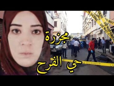 قضية حنان حي الفرح 😱جر/يمة وحشية رونات المغرب ⚠️ واخيرا حكمو على المجر/مين