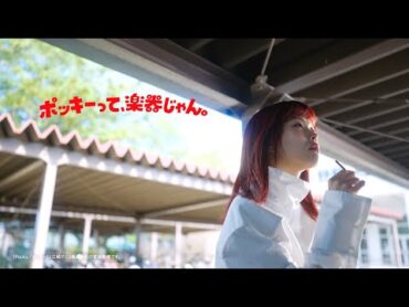 ポッキー「ポッキーって、楽器じゃん。/ アイナ・ジ・エンド」篇（Long）