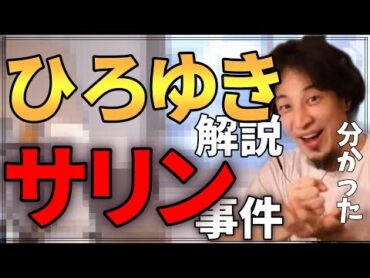 オウム真理教の麻原彰晃は、なぜ地下鉄サリン事件を起こしたのか【ひろゆき】【解説】