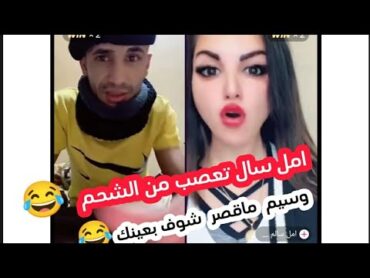 وسيم اليمني 😂 مع امل سالم 😂 وربي اقوى بث شفته بحياتي 😂 مسح فيها الارض وسيم تيك توك