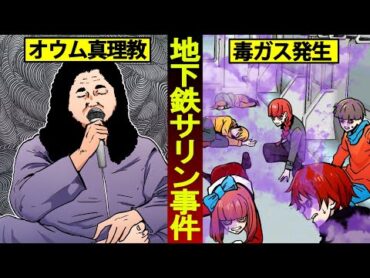 【実話】地下鉄サリン事件はなぜ起こったのか？計画の全貌が恐ろしすぎる…