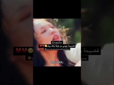 واخيراً فضيحة جيني من بلاك بيني