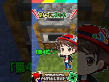 マイクラでいらないブロックは？ マイクラ マインクラフト Minecraft まいくら クイズ ゲーム Shorts