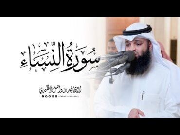 "والله يريد أن يتوب عليكم" ماتيسّر من سورة النساء  للقارئ فهد واصل المطيري