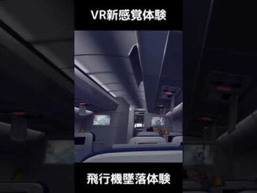 VRで飛行機墜落の体験映像（リアル）shorts