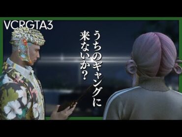 【VCR GTA3 2】悪党となったファイナルぐちつぼ、もはやギャングにもなる？【グランド セフト オートV】