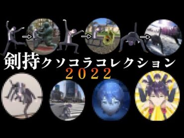 【クソコラ2022】好き勝手される剣持、好き勝手するリスナー【剣持刀也/にじさんじ/切り抜き】