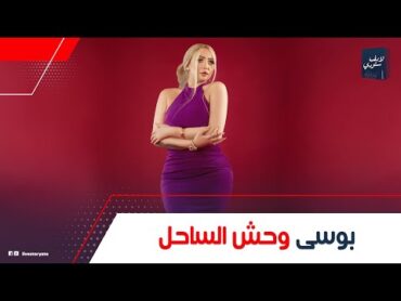 معاها دبلوم وعمرها ما لبست مايوه!.. حكاية الراقصة بوسي: إزاى والدها رفض رقصها؟ والستات بيغيروا منها.