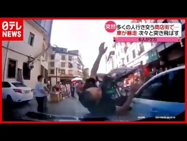 【暴走】車で人を次々と…ドラレコの衝撃映像  中国