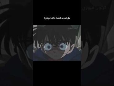 هل تعرف لماذا خاف كونان عند سماع  هذا النغمة؟ المحقق كونان مونتاج كونان جديد انمي