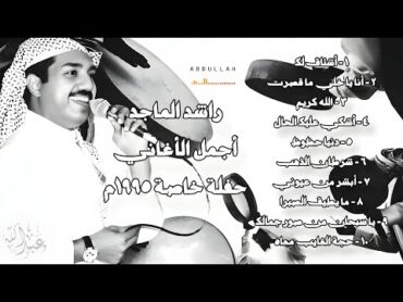 راشد الماجد  أجمل الأغاني  حفلة خاصة 1995م