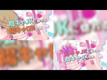 合わせてみた『陽キャJKに憧れる陰キャJKの歌』×『陰キャJKに惚れる陽キャDKの歌』