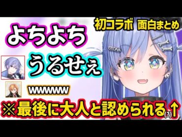 初コラボで赤ちゃん煽りをし合う白雪レイドと夜乃くろむｗｗ【夜乃くろむ/白雪レイド/渋谷ハル/ぶいすぽ】