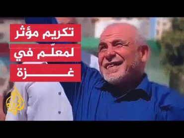 معلم فلسطيني في غزة يحصد زراعة المحبة بين الطلبة بوداع مؤثر عند تقاعده