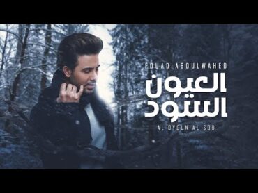 فؤاد عبدالواحد  العيون السود (حصرياً)  2023  Fouad Abdulwahed  Al Oyoun Al Sod