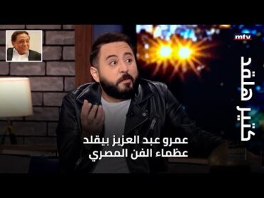 عمرو عبد العزيز بيقلد عظماء الفن المصري في برنامج كتير هلقد