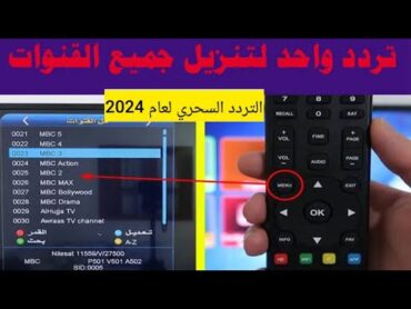 بتردد واحد فقط استقبل كل قنوات النايل سات (التردد العجيب)2024