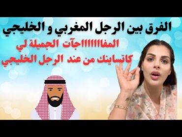 مايا دبايش واش الرجل الخليجي احسن من الرجل المغربي؟ الخليجي غادي يشبعك مفاجآت دخلي تسمعي