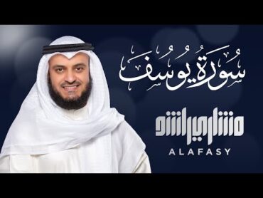 الشيخ مشاري راشد العفاسي سورة يوسف Surat Yusuf  Mishary Rashid Alafasy