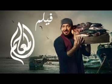 فيلم المعلم  بطولة مصطفى شعبان  El Me&39;allem  Mostafa Shaban