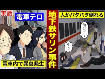 【実話】地下鉄サリン事件の時、何が起きていたのか？