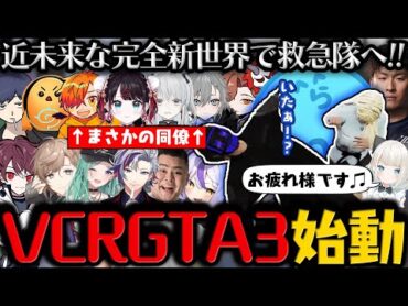 【VCRGTA3】【まとめ】ラプ様の顔面を蹴る鬱先生 / 悪いやつは許さない関さん / 猫麦とろろとの再会 / メカニックのMondo【1日目  1】【らっだぁ切り抜き】