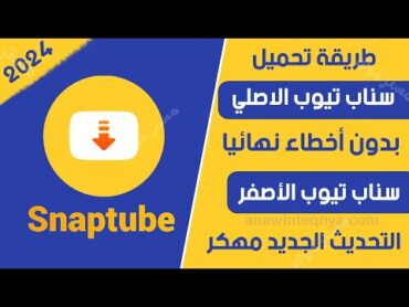 تحميل سناب تيوب الأصفر التحديث الجديد من ميديا فاير بدون اخطاء 2024 snaptube