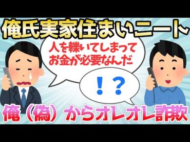 【2ch】俺を名乗る奴からオレオレ詐欺の電話が掛かって来たから家族総出で遊んだったｗｗｗ