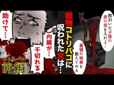 漫画/【コトリバコ】迫害された村に伝わる禁断の呪いの箱とは…【前編】