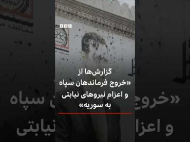 گزارش‌ها از «خروج فرماندهان سپاه از سوریه و اعزام نیروهای نیابتی»