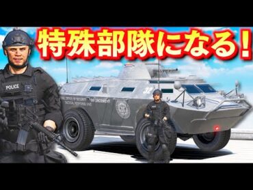 【GTA5】APC装甲車パトカーと特殊部隊！軍隊レベルの装備で危険任務に挑む！水陸両用のAPC装甲車パトカーが大活躍！LSPDFR実況【ほぅ】