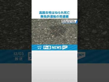 【無免許運転か】横断歩道の高齢女性はねられ その後死亡　野々市市56歳男を逮捕 shorts