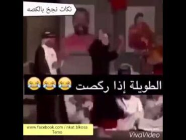 احلى رقص عربي ههههههههه ضحك 2016