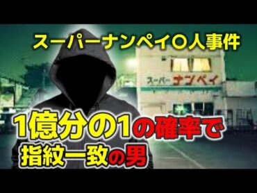 【20年後の新事実】八王子スーパーナンペイ事件。1億分の1の確率で指紋一致の男がいた。