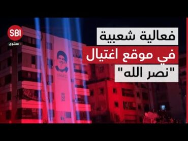 مشاهد من فعالية "نور من نور" في موقع اغتيال الأمين العام السابق لحزب الله حسن نصر الله