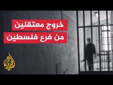 مشاهد لخروج مساجين سوريين من معتقل فرع فلسطين في دمشق