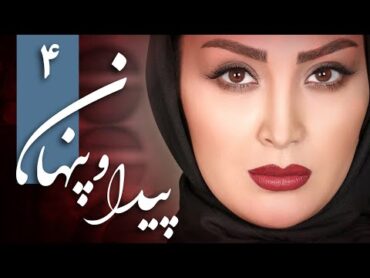 سریال ایرانی پیدا و پنهان  قسمت 4