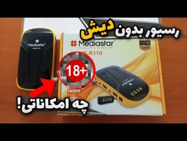 ❌بازکردن کانالهای +18 با رسیور مینی R110 مدیااستار با قابلیت بدون دیش❌😱