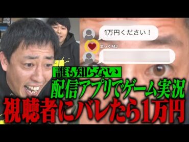 【自腹企画最大のピンチ】配信アプリでゲーム実況！！視聴者に見つかったら自腹1万円！！